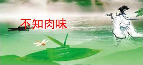 不知肉味