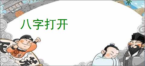 八字打开
