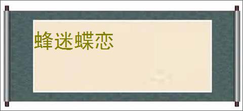 蜂迷蝶恋