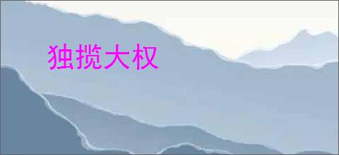 独揽大权