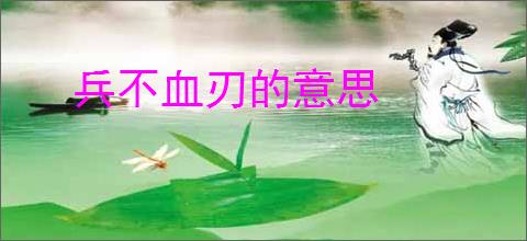 兵不血刃的意思