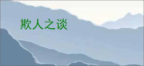 欺人之谈