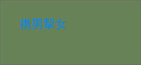携男挈女