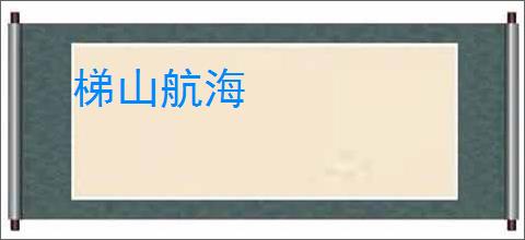 梯山航海