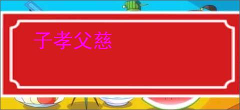 子孝父慈