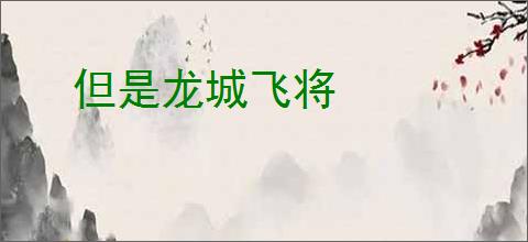 但是龙城飞将