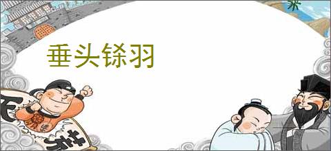 垂头铩羽