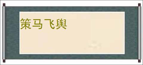 策马飞舆