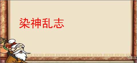 染神乱志