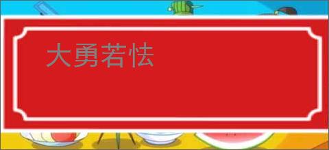 大勇若怯