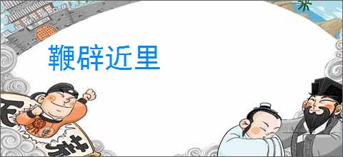 鞭辟近里