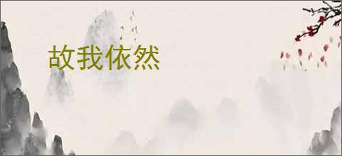 故我依然