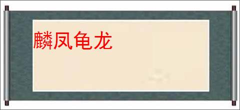 麟凤龟龙