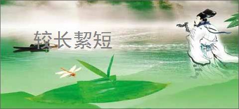 较长絜短