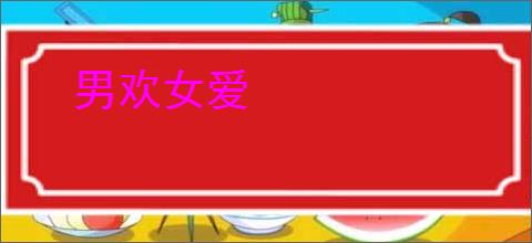 男欢女爱