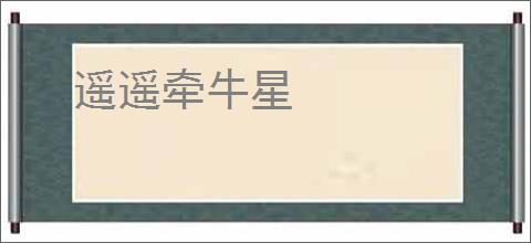 遥遥牵牛星