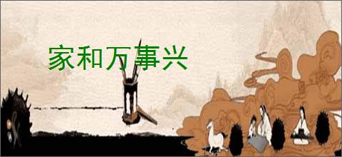 家和万事兴
