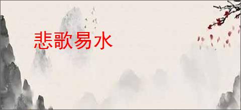 悲歌易水
