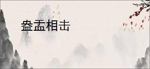 盎盂相击