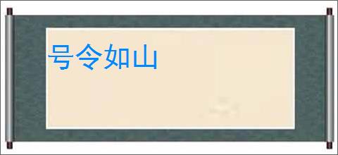 号令如山