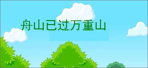 舟山已过万重山