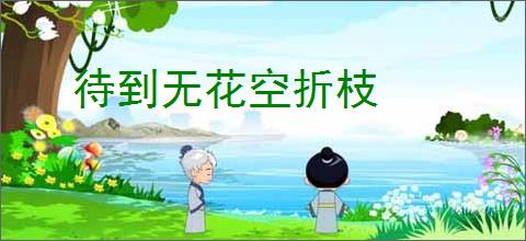待到无花空折枝