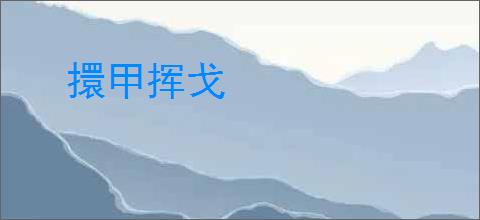 擐甲挥戈