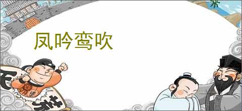 凤吟鸾吹