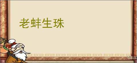 老蚌生珠