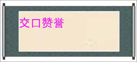 交口赞誉