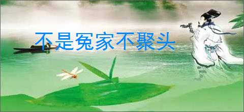 不是冤家不聚头