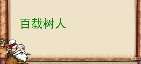 百载树人