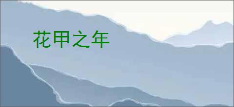 花甲之年