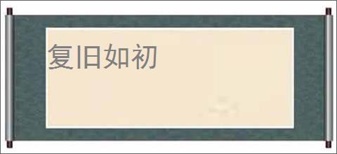 复旧如初