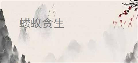 蝼蚁贪生