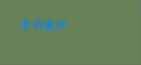 老调重谈