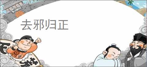 去邪归正
