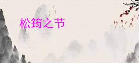 松筠之节