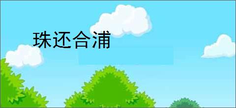 珠还合浦