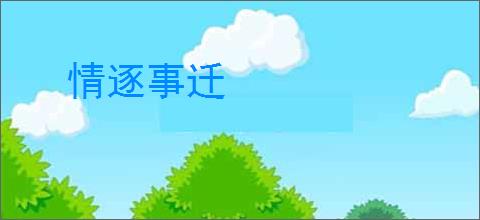 情逐事迁