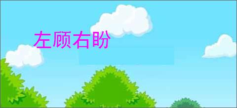 左顾右盼