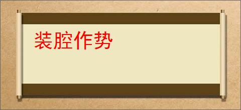 装腔作势