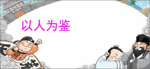 以人为鉴