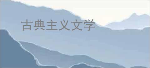 古典主义文学
