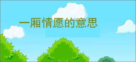 一厢情愿的意思