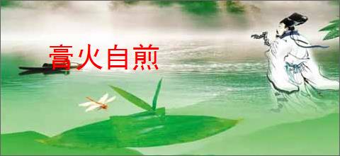 膏火自煎