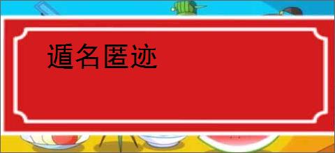 遁名匿迹