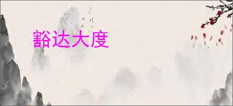 豁达大度