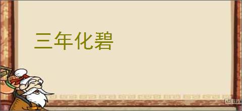 三年化碧