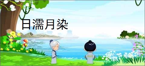日濡月染